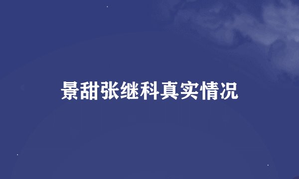景甜张继科真实情况