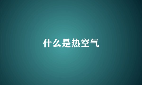 什么是热空气