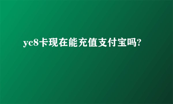 yc8卡现在能充值支付宝吗?
