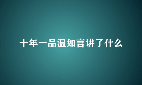 十年一品温如言讲了什么