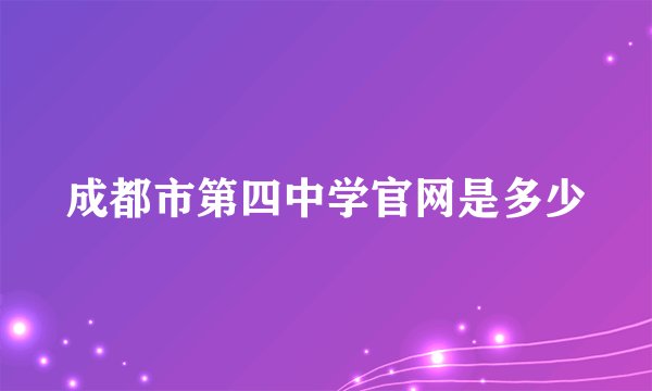 成都市第四中学官网是多少
