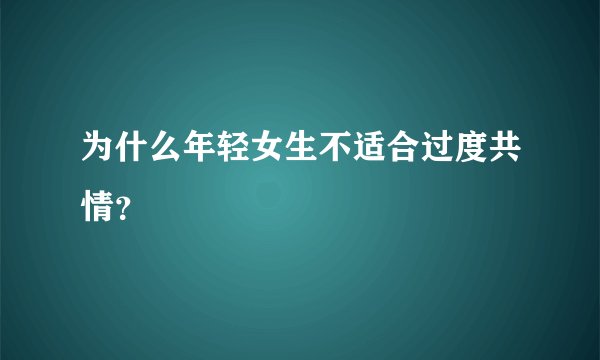 为什么年轻女生不适合过度共情?