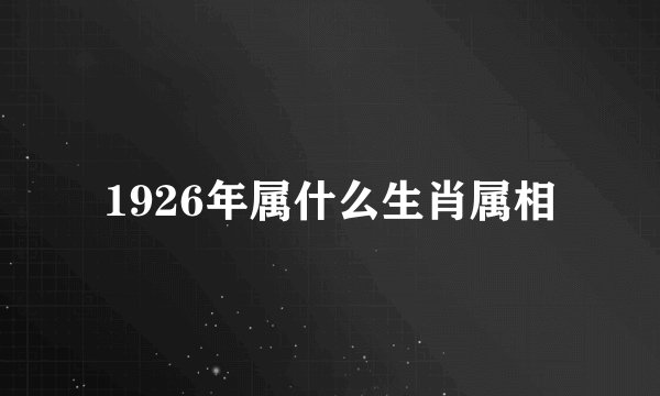 1926年属什么生肖属相