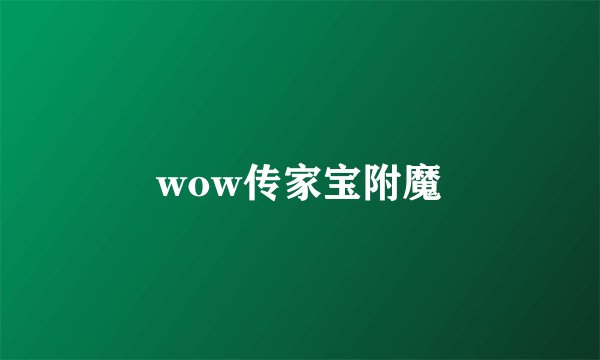 wow传家宝附魔