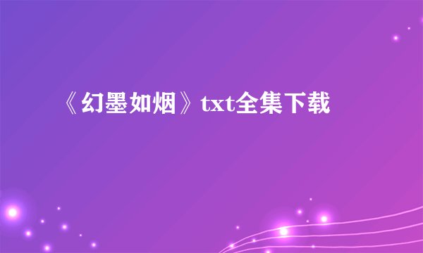 《幻墨如烟》txt全集下载