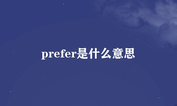 prefer是什么意思