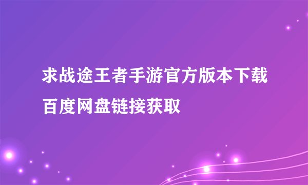 求战途王者手游官方版本下载百度网盘链接获取