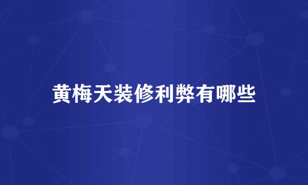 黄梅天装修利弊有哪些