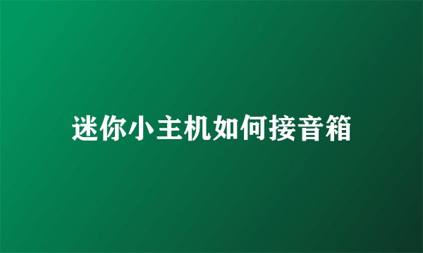 迷你小主机如何接音箱