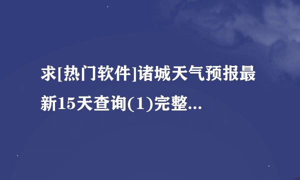 求[热门软件]诸城天气预报最新15天查询(1)完整网盘链接获取