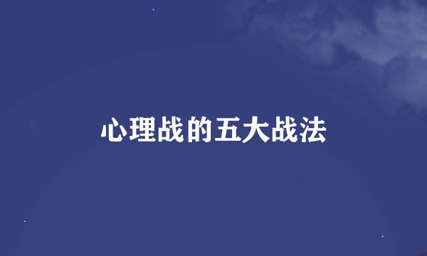 心理战的五大战法