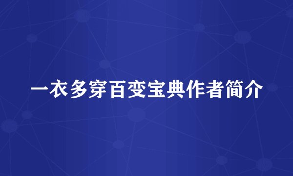 一衣多穿百变宝典作者简介