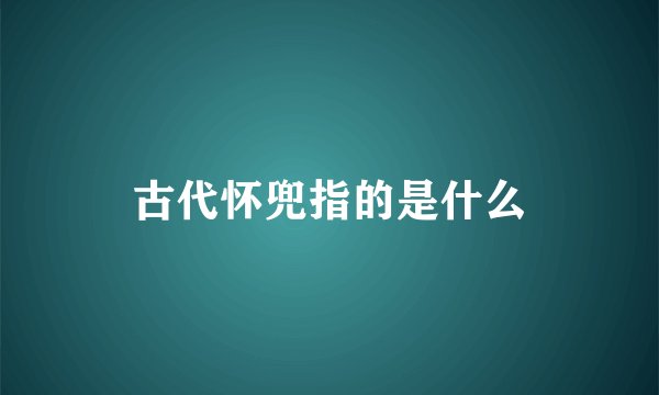 古代怀兜指的是什么