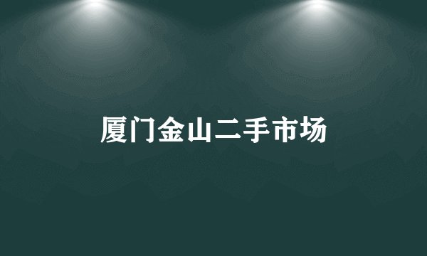 厦门金山二手市场