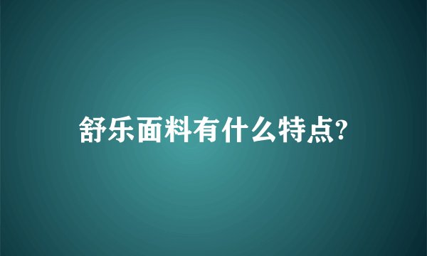 舒乐面料有什么特点?
