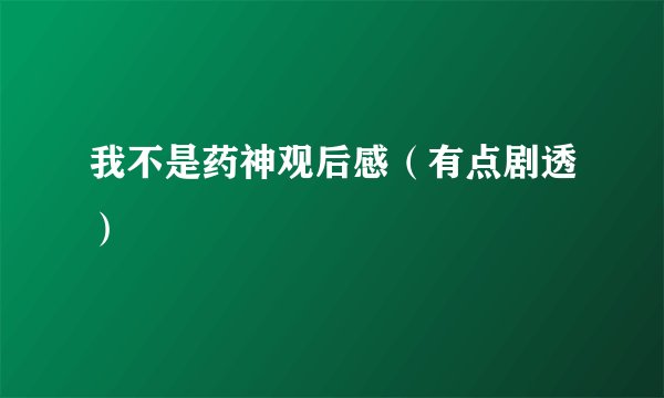 我不是药神观后感（有点剧透）
