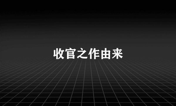 收官之作由来