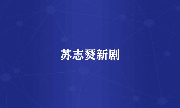 苏志燹新剧