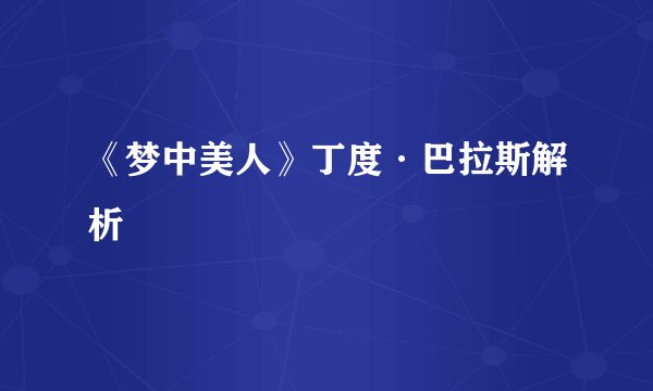 《梦中美人》丁度·巴拉斯解析