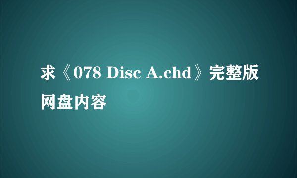 求《078 Disc A.chd》完整版网盘内容