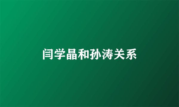闫学晶和孙涛关系