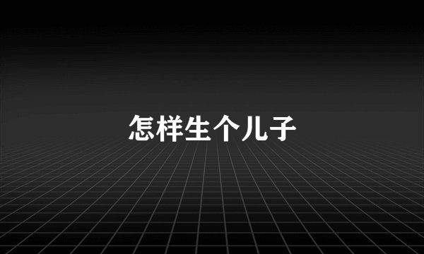 怎样生个儿子