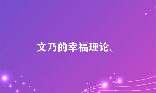 文乃的幸福理论。
