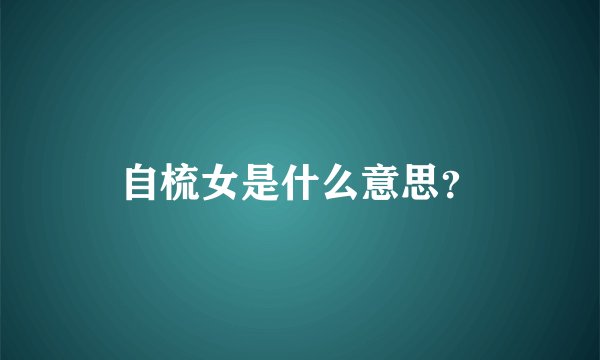 自梳女是什么意思？