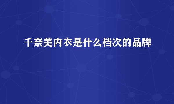千奈美内衣是什么档次的品牌