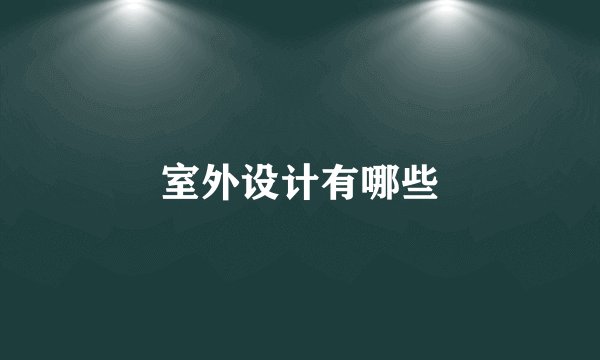 室外设计有哪些