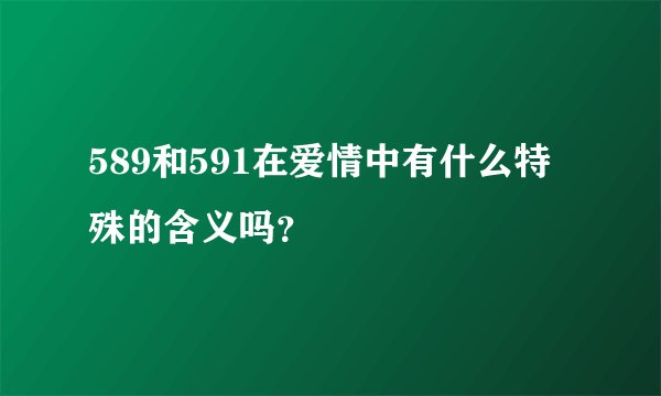 589和591在爱情中有什么特殊的含义吗?