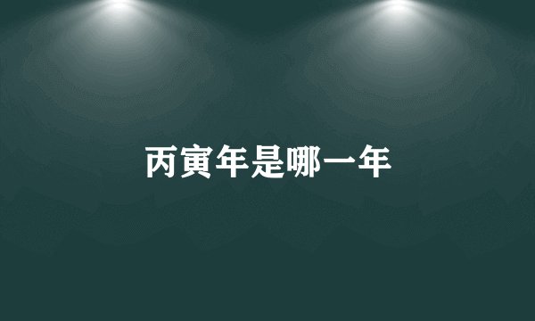 丙寅年是哪一年