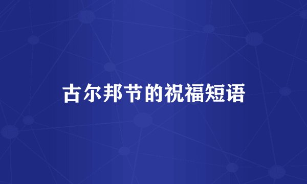 古尔邦节的祝福短语