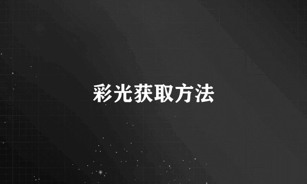 彩光获取方法