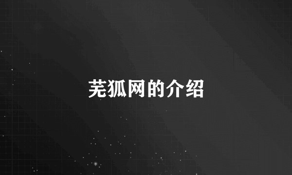 芜狐网的介绍