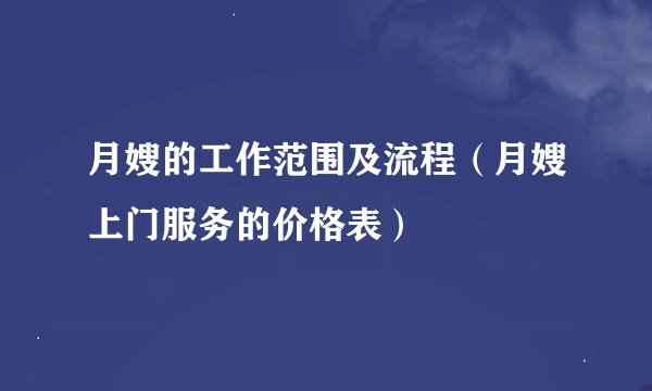 月嫂的工作范围及流程（月嫂上门服务的价格表）