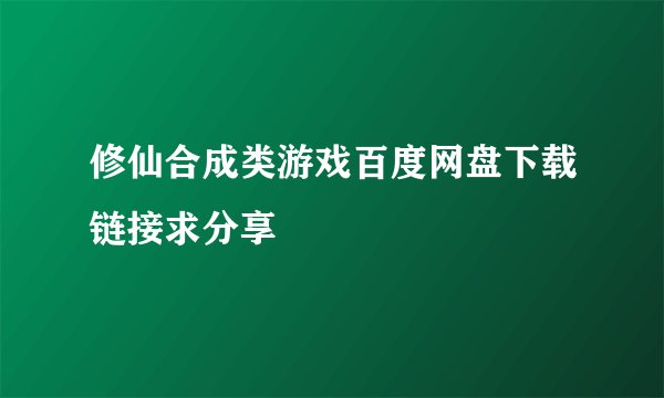 修仙合成类游戏百度网盘下载链接求分享