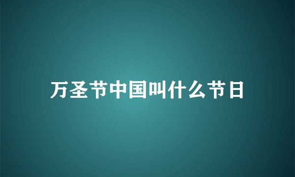 万圣节中国叫什么节日