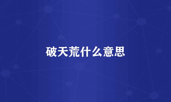 破天荒什么意思