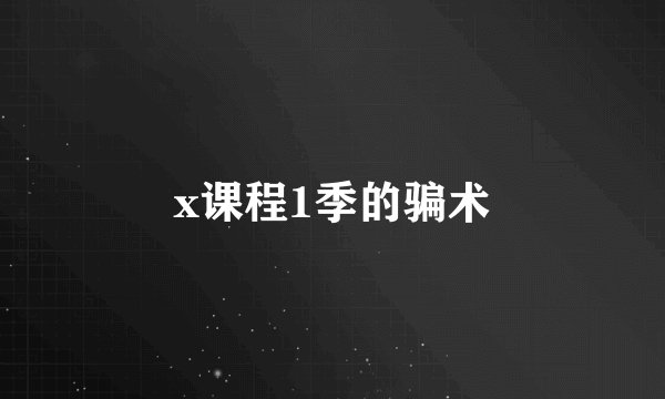x课程1季的骗术
