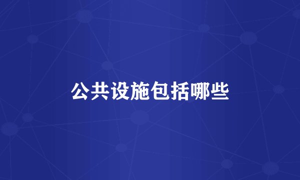 公共设施包括哪些
