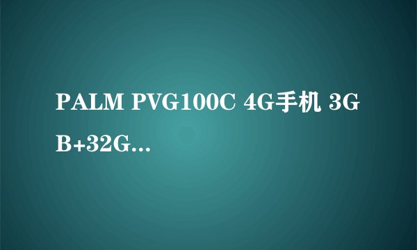 PALM PVG100C 4G手机 3GB+32GB 典雅金-购买最佳价格
