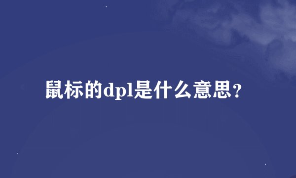 鼠标的dpl是什么意思？