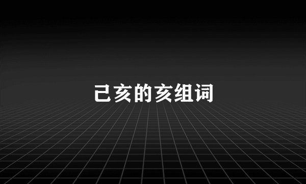 己亥的亥组词