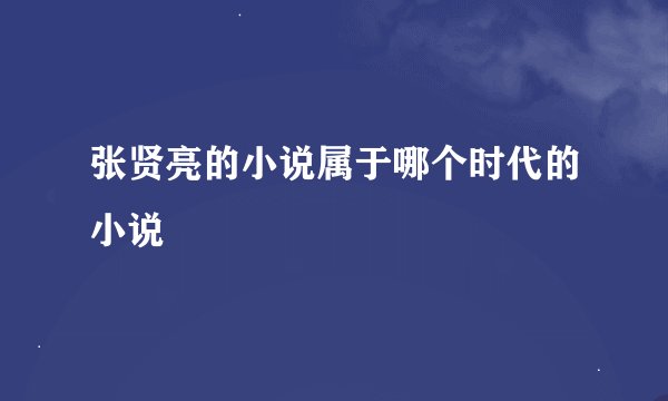 张贤亮的小说属于哪个时代的小说