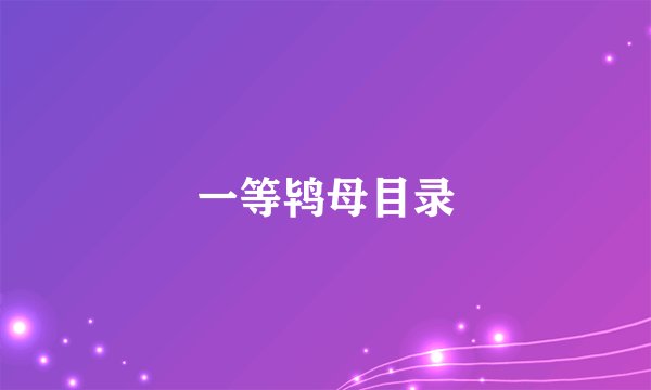 一等鸨母目录