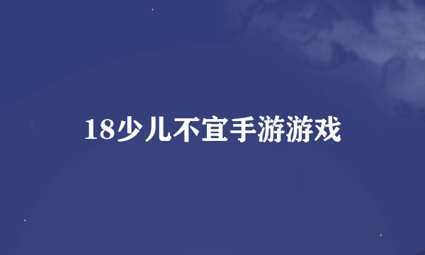 18少儿不宜手游游戏