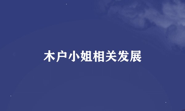 木户小姐相关发展