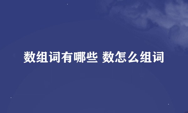 数组词有哪些 数怎么组词