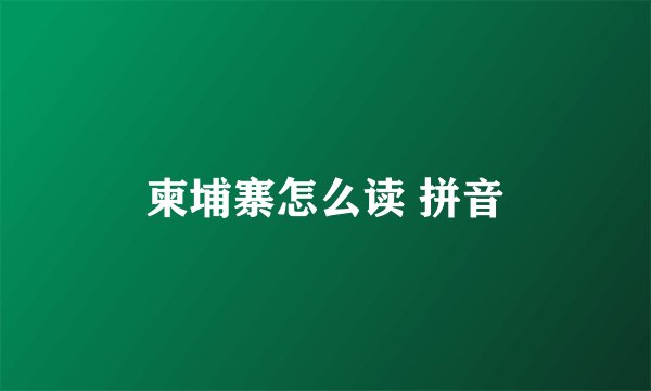 柬埔寨怎么读 拼音